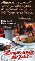 Жестокие игры