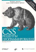 CSS. Рецепты программирования. 3-е изд.
