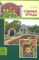 Садовые ограды