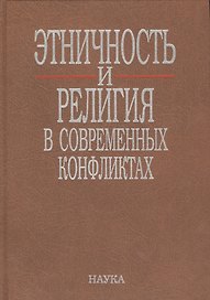 Этничность и религия в современных конфликтах (Тишков)