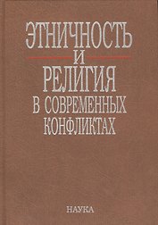 Этничность и религия в современных конфликтах (Тишков)