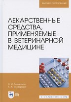 Лекарственные средства, применяемые в ветеринарной медицине. Учебное пособие для вузов