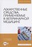Лекарственные средства, применяемые в ветеринарной медицине. Учебное пособие для вузов - 0