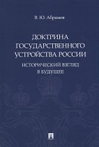 Доктрина государственного устройства России. Исторический взгляд в будущее: монография