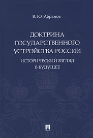 Доктрина государственного устройства России. Исторический взгляд в будущее: монография