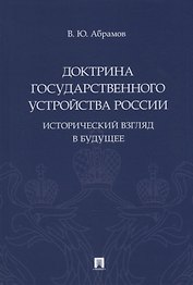 Доктрина государственного устройства России. Исторический взгляд в будущее: монография