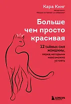 Больше, чем просто красивая. 12 тайных сил женщины, перед которыми невозможно устоять