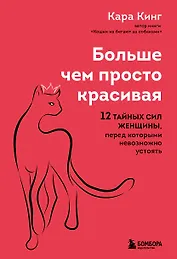 Больше, чем просто красивая. 12 тайных сил женщины, перед которыми невозможно устоять