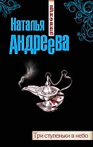 Три ступеньки в небо : роман
