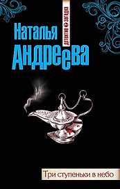 Три ступеньки в небо : роман