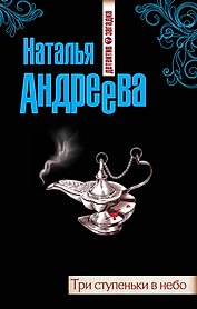 Три ступеньки в небо : роман