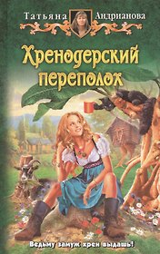Хренодерский переполох: Фантастический роман.