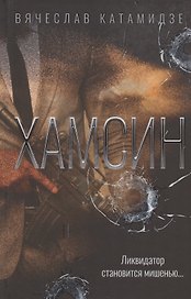 Хамсин: роман