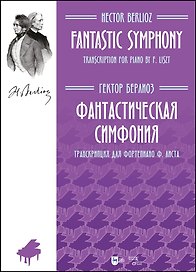 Фантастическая симфония. Транскрипция для фортепиано Ф.Листа. Ноты