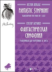 Фантастическая симфония. Транскрипция для фортепиано Ф.Листа. Ноты