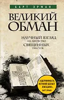 Великий обман: Научный взгляд на авторство священных текстов