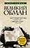 Великий обман: Научный взгляд на авторство священных текстов - 0