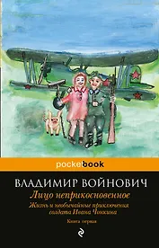 Жизнь и необычайные приключения солдата Ивана Чонкина. Кн. 1. Лицо неприкосновенное