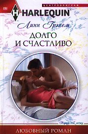 Долго и счастливо