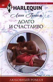 Долго и счастливо