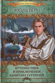 Путешествия и приключения капитана Гаттераса : роман
