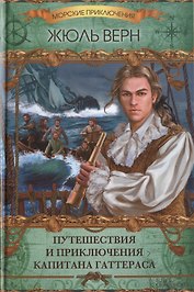Путешествия и приключения капитана Гаттераса : роман