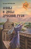 Жены и девы Древней Руси - 0