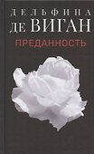 Преданность - 0