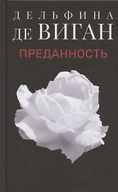 Преданность