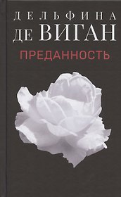 Преданность