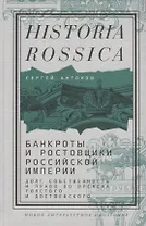 Банкроты и ростовщики Российской империи: Долг, собственность и право во времена Толстого и Достоевского