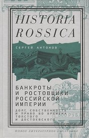 Банкроты и ростовщики Российской империи: Долг, собственность и право во времена Толстого и Достоевского