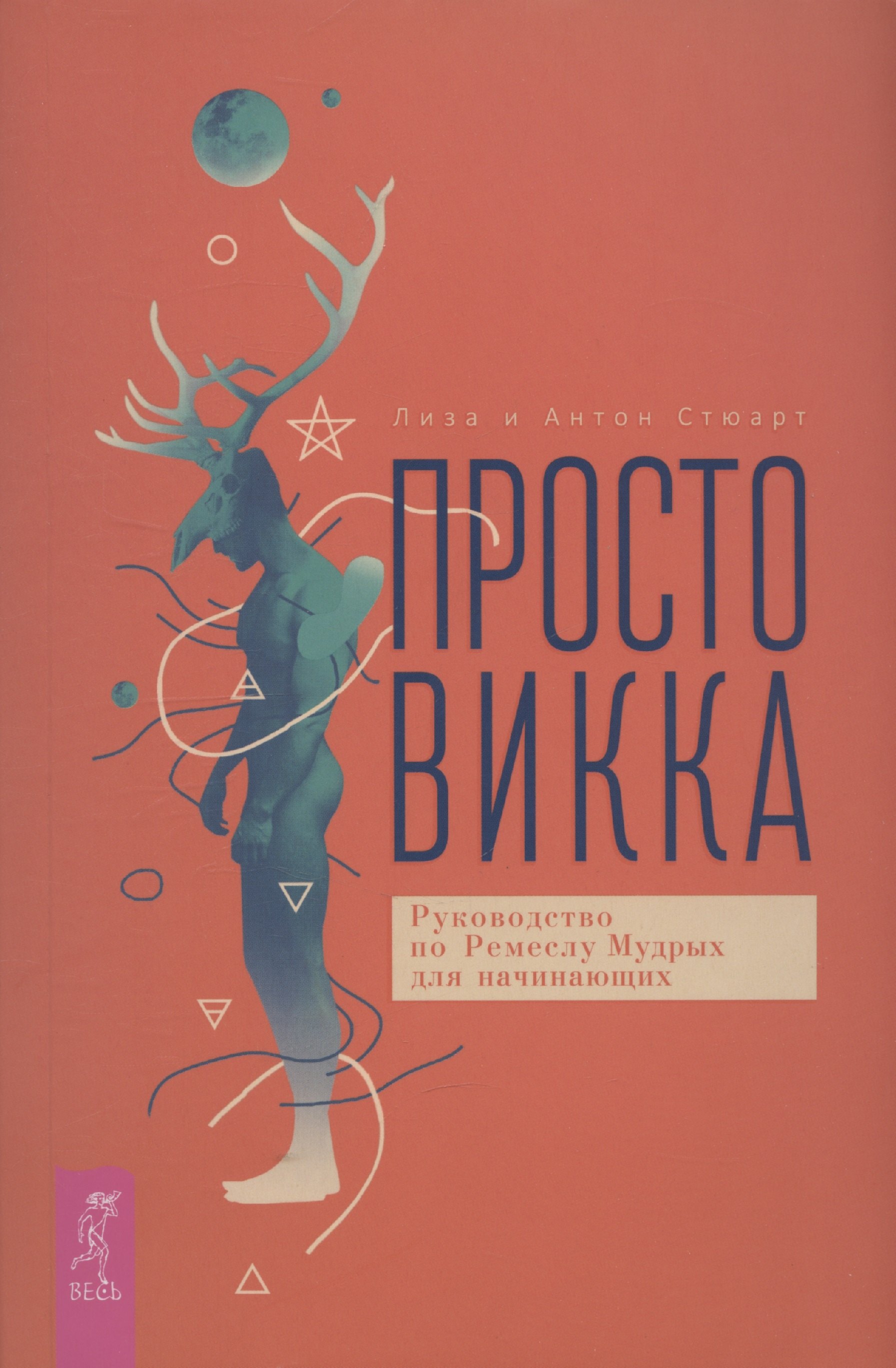 

Просто Викка. Руководство по Ремеслу Мудрых для начинающих