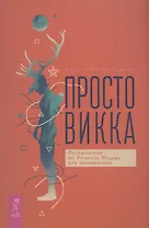Просто Викка. Руководство по Ремеслу Мудрых для начинающих