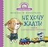 Не хочу ждать! Сказка для маленьких торопыжек - 0