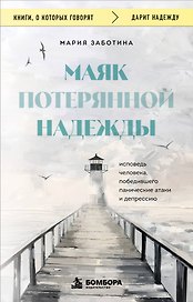 Маяк потерянной надежды. Исповедь человека, победившего панические атаки и депрессию