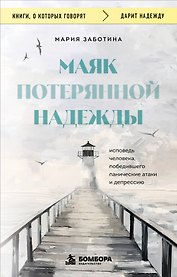 Маяк потерянной надежды. Исповедь человека, победившего панические атаки и депрессию