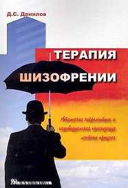Терапия шизофрении (атипичные нейролептики и индивидуальная организация лечебного процесса) / (мягк). Данилов Д. (Миклош)