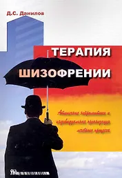 Терапия шизофрении (атипичные нейролептики и индивидуальная организация лечебного процесса) / (мягк). Данилов Д. (Миклош)