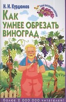 Как умнее обрезать виноград