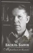 Мертвым не больно