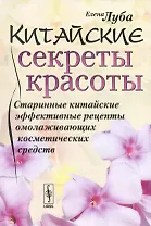 Китайские секреты красоты: Старинные китайские эффективные рецепты омолаживающих косметических средс