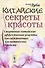 Китайские секреты красоты: Старинные китайские эффективные рецепты омолаживающих косметических средс - 0