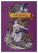 Ундина