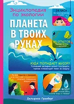 Планета в твоих руках: энциклопедия по экологии