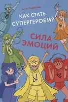 Как стать супергероем? Сила эмоций. Учебно-методическое пособие