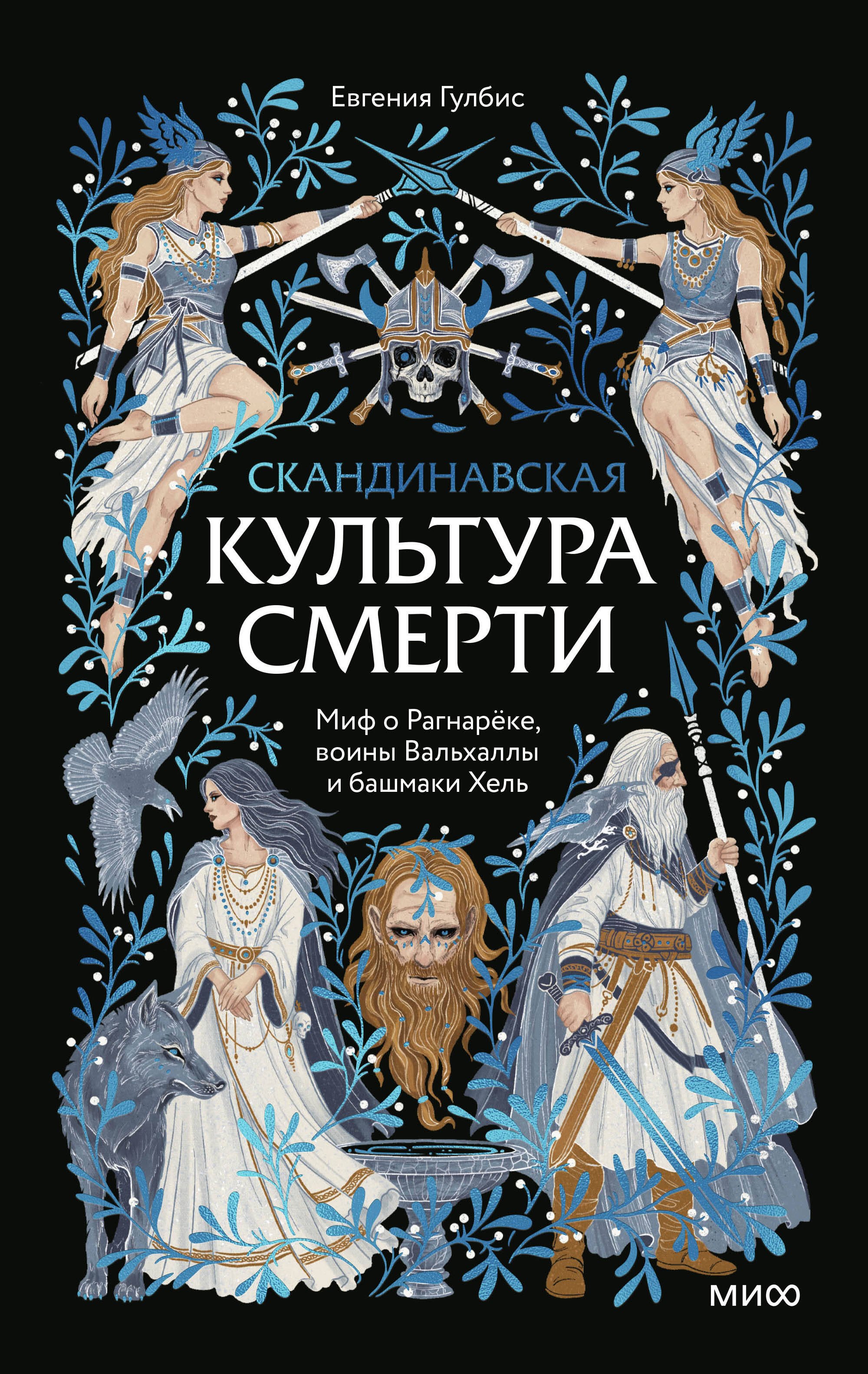 

Скандинавская культура смерти. Миф о Рагнарёке, воины Вальхаллы и башмаки Хель