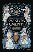 Скандинавская культура смерти. Миф о Рагнарёке, воины Вальхаллы и башмаки Хель - 0