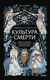 Скандинавская культура смерти. Миф о Рагнарёке, воины Вальхаллы и башмаки Хель