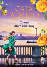 Среди тысячи лиц